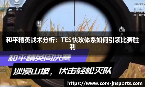 和平精英战术分析：TES快攻体系如何引领比赛胜利