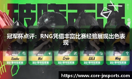 冠军杯点评：RNG凭借丰富比赛经验展现出色表现