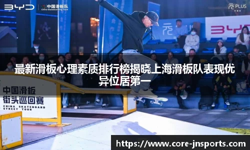 最新滑板心理素质排行榜揭晓上海滑板队表现优异位居第一