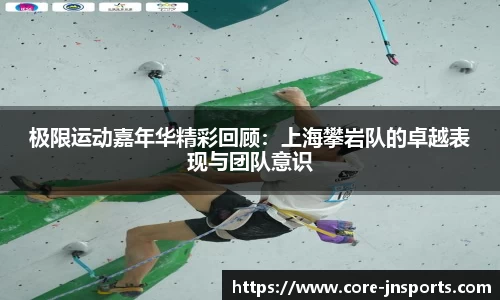 极限运动嘉年华精彩回顾：上海攀岩队的卓越表现与团队意识