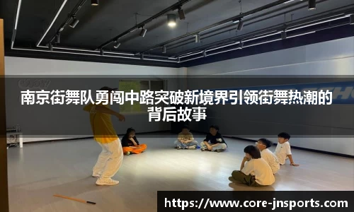 南京街舞队勇闯中路突破新境界引领街舞热潮的背后故事